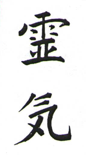 Reiki kanji.JPG (17142 bytes)